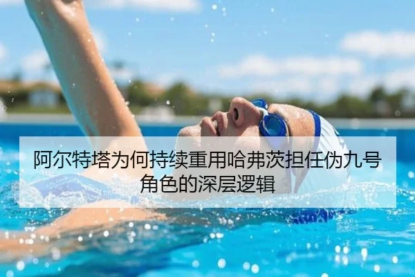 阿尔特塔为何持续重用哈弗茨担任伪九号角色的深层逻辑