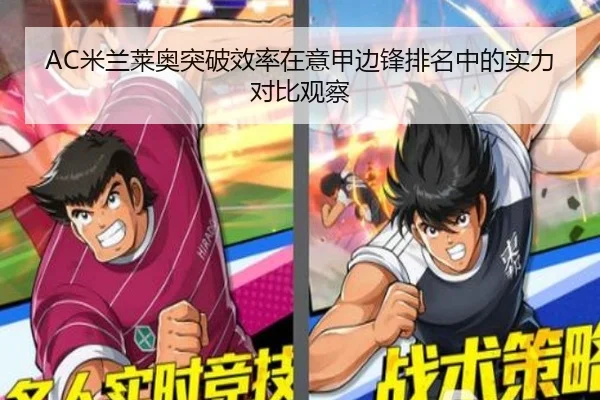 AC米兰莱奥突破效率在意甲边锋排名中的实力对比观察