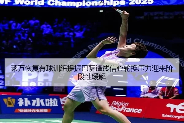 莱万恢复有球训练提振巴萨锋线信心轮换压力迎来阶段性缓解