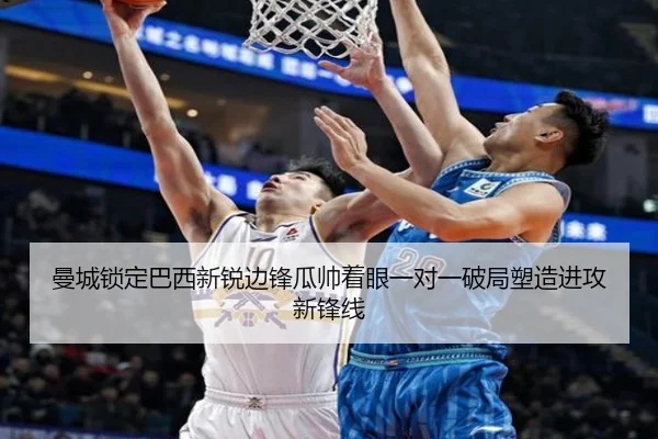 曼城锁定巴西新锐边锋瓜帅着眼一对一破局塑造进攻新锋线