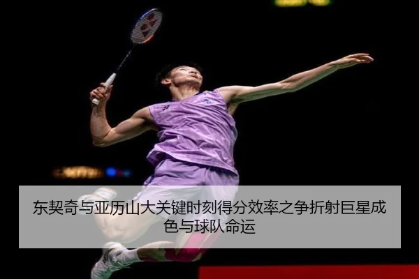 东契奇与亚历山大关键时刻得分效率之争折射巨星成色与球队命运