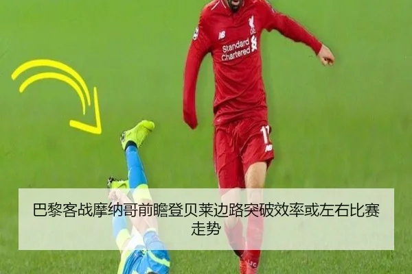 巴黎客战摩纳哥前瞻登贝莱边路突破效率或左右比赛走势